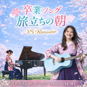 旅立ちの朝 (SUNO V5 Remaster)