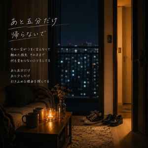 あと五分だけ
