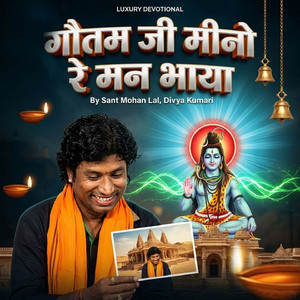 गौतम जी मीनो रे मन भाया