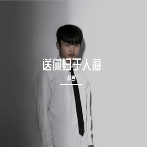 亲手送你于人海-和言