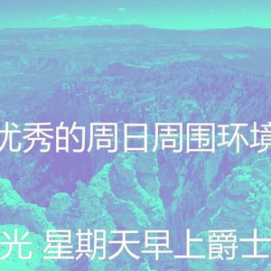 安静的周日睡觉声音