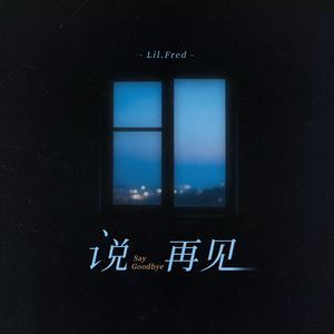 说再见