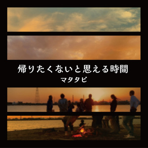 帰りたくないと思える時間