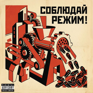 СОБЛЮДАЙ РЕЖИМ!