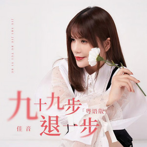 九十九步退一步 (DJR7粤语版)