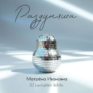 Раздуняша (remix by Lavrushkin)