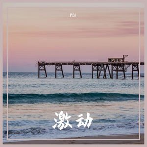 激动