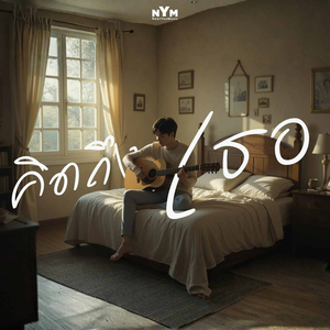 คิดถึงเธอ