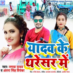 Yadav Ke Tharesar Me