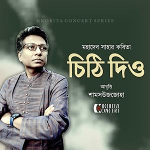 Chithi Dio | Mahadev Saha | Spoken Word Poetry | Bangla Kobita Abritti