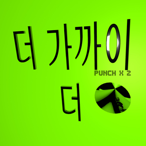 더 가까이 더