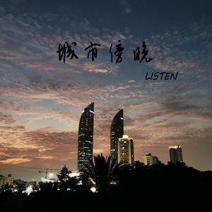 城市傍晚（Cover毛不易）