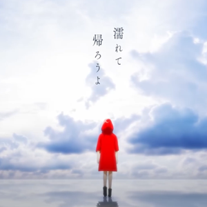 カワキヲアメク（声嘶力竭）