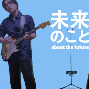 未来のこと