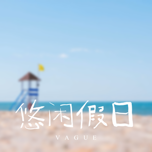 悠闲假日