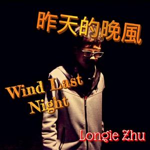 昨天的晚風
