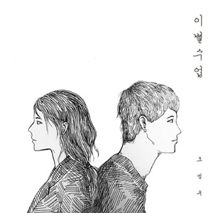 이별수업