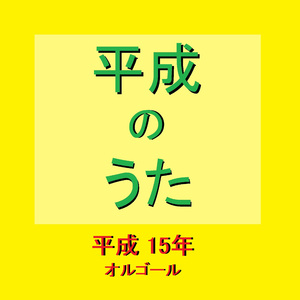 涙の海で抱かれたい ～SEA OF LOVE～ （オルゴール）