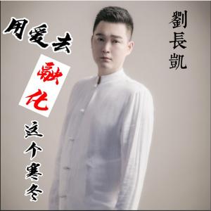 用爱去融化这个寒冬