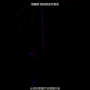 安静的水疗日声音