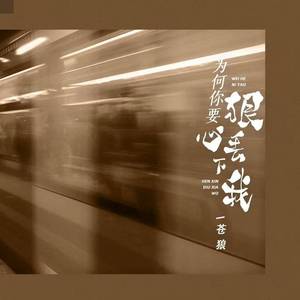 为何你要狠心丢下我