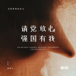 请党放心 强国有我