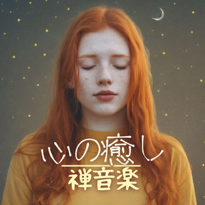 心と身体の疲労回復音楽