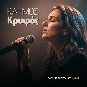 Καημός Κρυφός (Kaimos Kryfos)