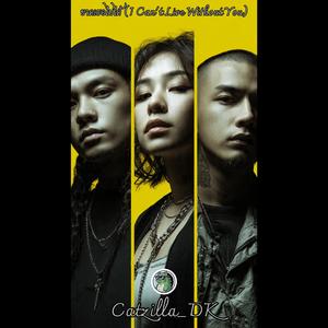 ขาดเธอไม่ได้ (I Can't Live Without You) (Live)