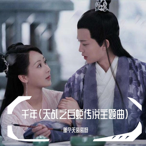 千年（翻自 吉克隽逸）