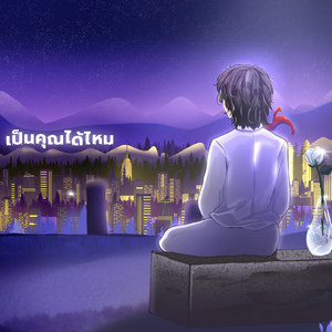 เป็นคุณได้ไหม