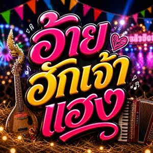 อ้ายฮักเจ้าแฮง