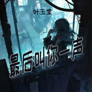 最后叫你一声 (清晨版)