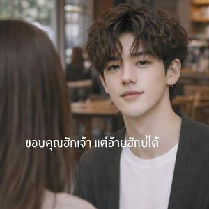 ขอบคุณฮักเจ้า แต่อ้ายฮักบ่ได้ (Henry Version)