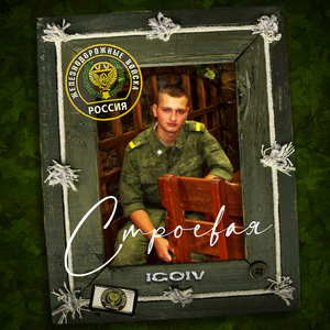 Строевая