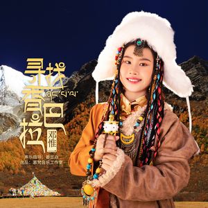 寻找香巴拉