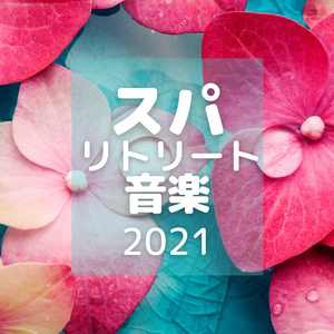 素敵な休憩空間ＢＧＭ