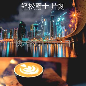 一尘不染周末印象数