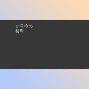 正体