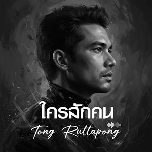 ใครสักคน (Unplugged)