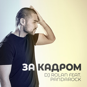 За кадром (Original Mix)