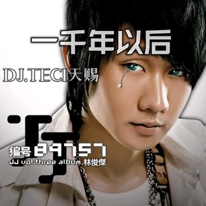 一千年以后DJ