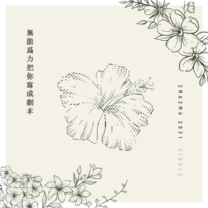 無能為力把你寫成劇本