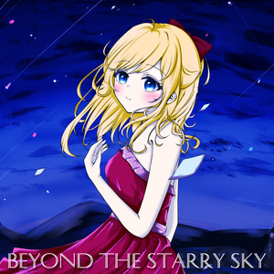 星空の向こうへ