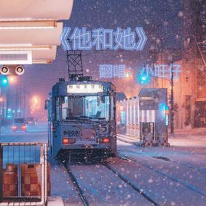 他和她