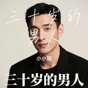 三十岁的男人