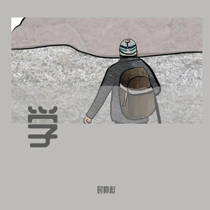 好好先生