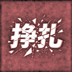 挣扎(EVOMUSIC&Siren)