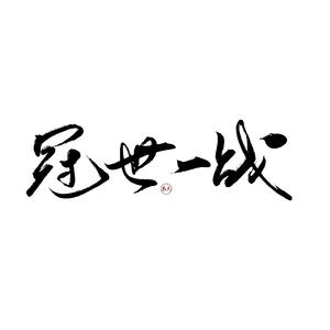 冠世一战(铁骨柔情版)