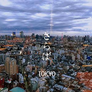 さらば TOKYO